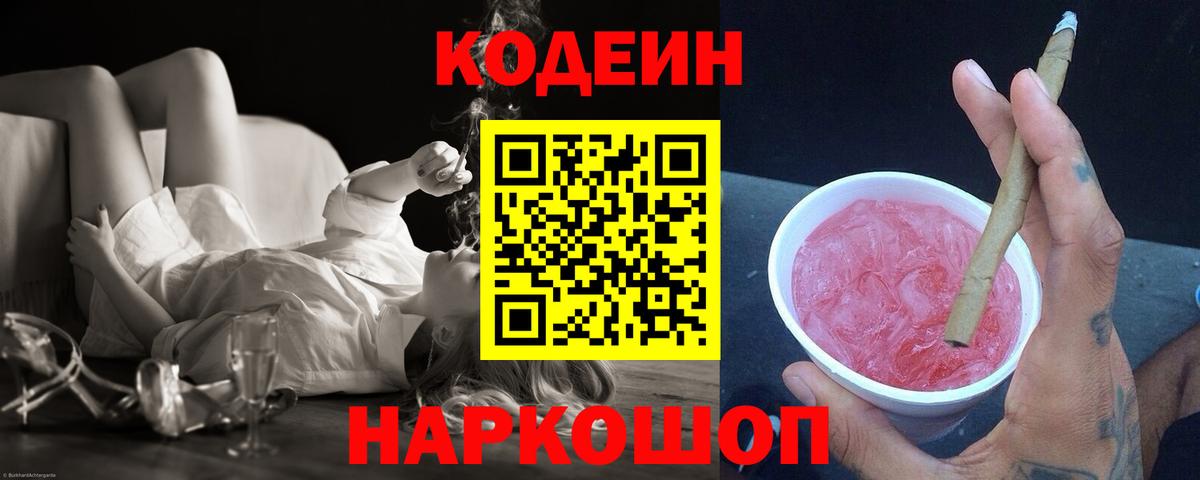 Codein напиток Lean (лин)  Вход с VPN  Зеленодольск 